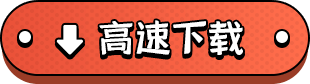 高速下载